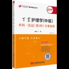 2019丁震护理学（中级）单科一次过（第3科）专业知识