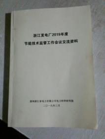 浙江发电厂2019年度节能技术监督工作会议交流资料