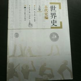 世界史：古代史编（上卷）