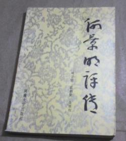 何景明评传 （明代文坛四杰之一，前七子之一）