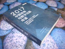2017中国音像与数字出版年鉴 送审样书 后面十页撕裂