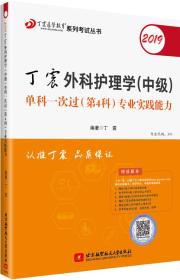 2019丁震外科护理学（中级）单科一次过（第4科）专业实践能力