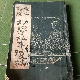 言文对照。幼学故事琼林。广益书局一九三六年版影印。北京市中国书店。