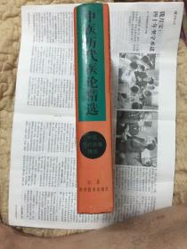 中医历代医籍精选-中医历代医论精选
