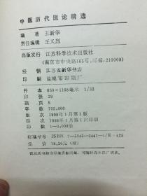 中医历代医籍精选-中医历代医论精选