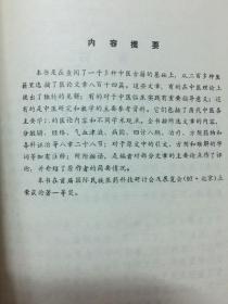 中医历代医籍精选-中医历代医论精选