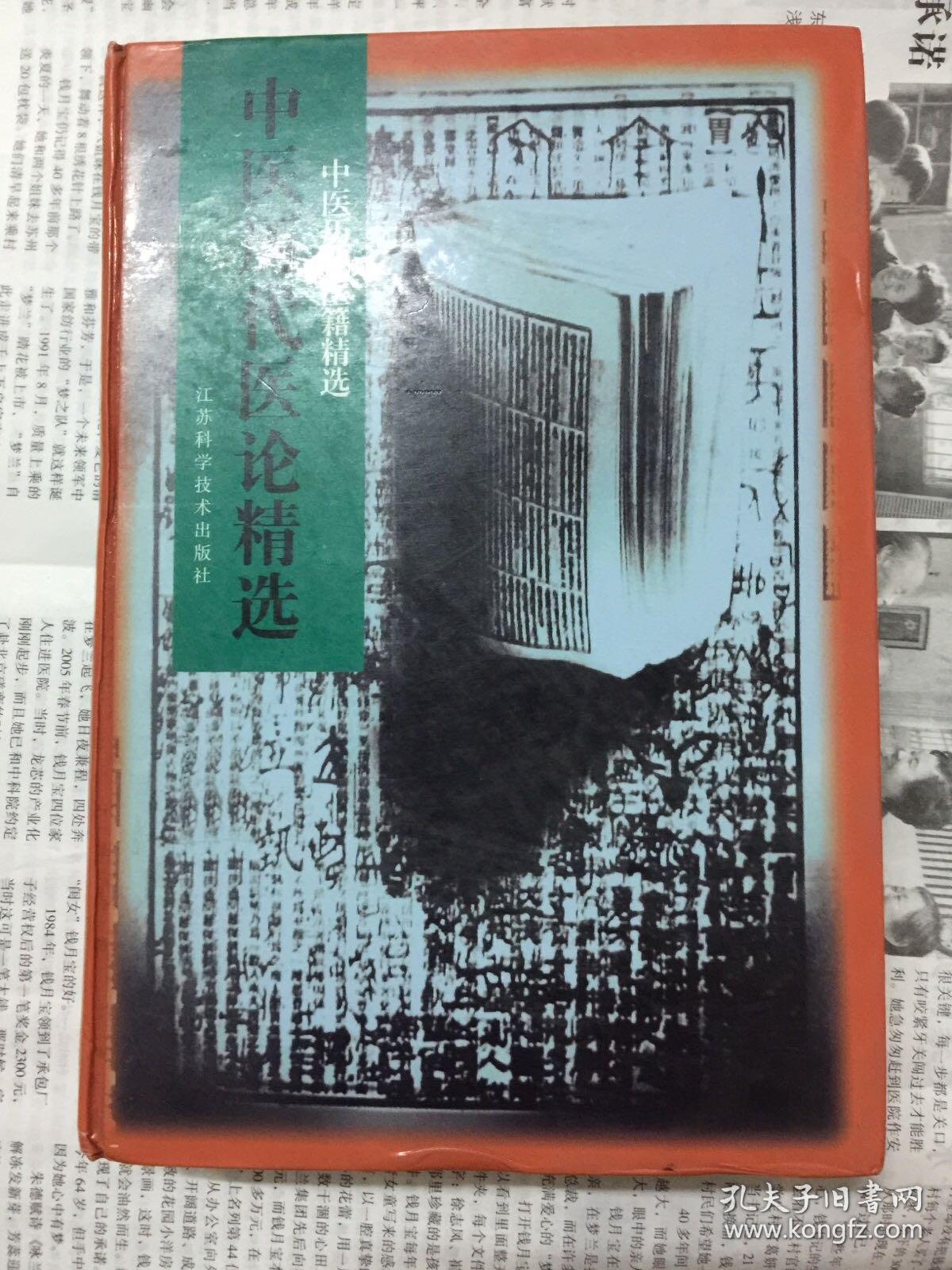 中医历代医籍精选-中医历代医论精选