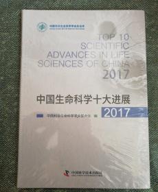 中国生命科学十大进展2017
