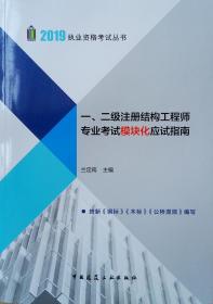 2019年注册结构工程师考试：一、二级注册结构工程师专业考试模块化应试指南