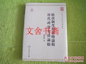 隋唐制度渊源略论稿 唐代政治史述论稿 全新未拆封
