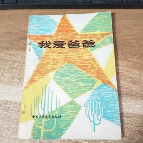 我爱爸爸