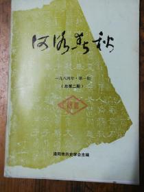 河洛春秋1984.1