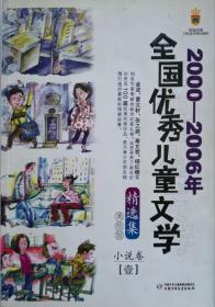 全国优秀儿童文学精选集
2000---2006年