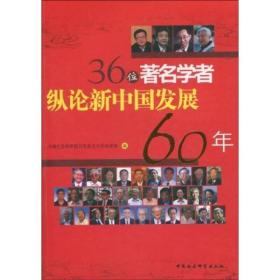 36位著名学者纵论新中国发展60年