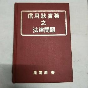 信用狀實務之法律問題