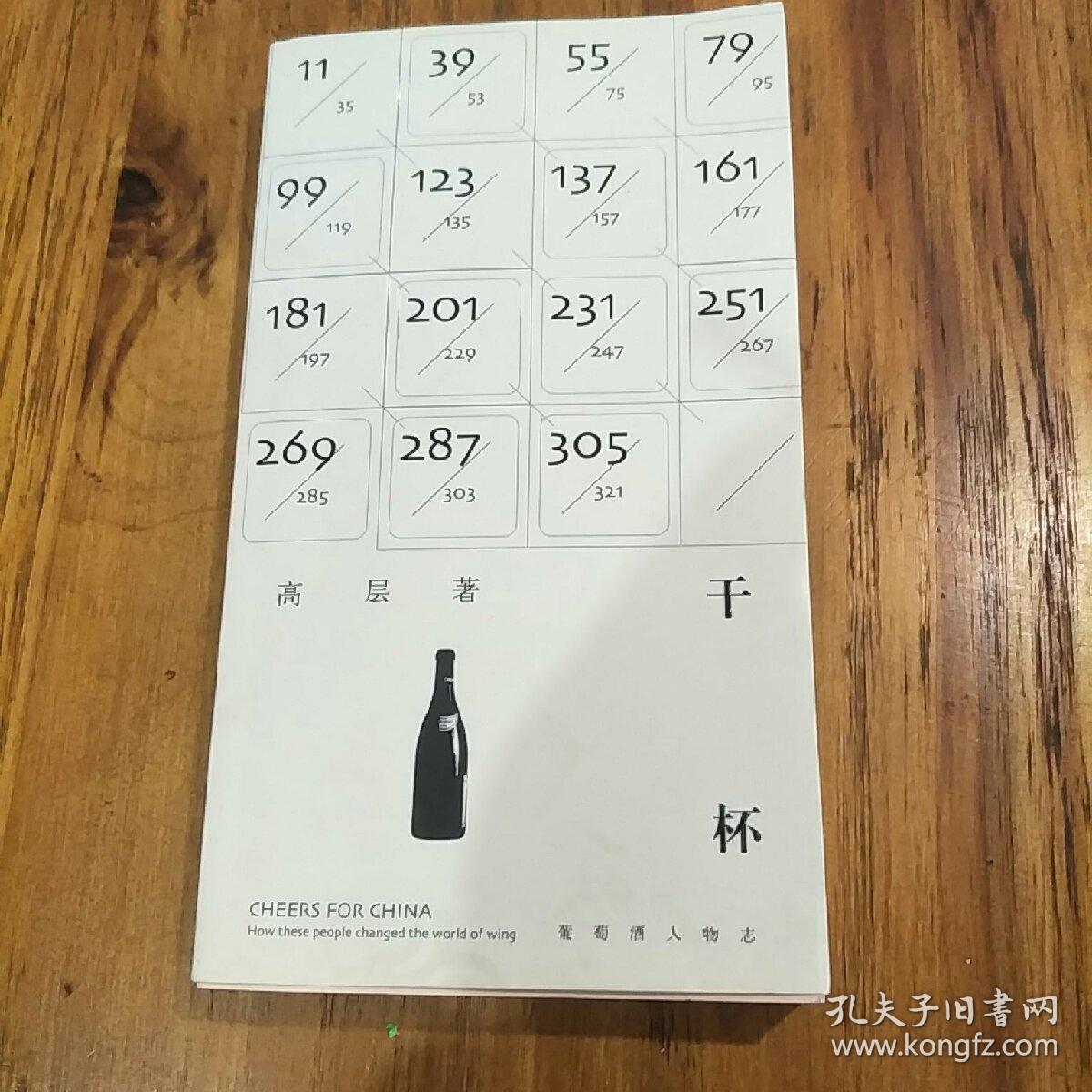 干杯——葡萄酒人物志