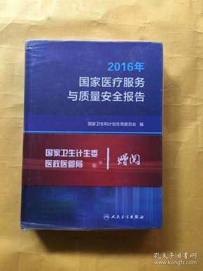 2016年国家医疗服务与质量安全报告