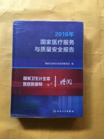 2016年国家医疗服务与质量安全报告