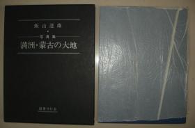 写真集《遥远的中国大陆：满洲蒙古之大地》哈尔滨 奉天 新京 锦州 抚顺 山海关 热河 辽阳 大同 呼市 阴山 内蒙古等