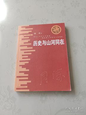 历史与山河同在