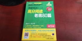 2019考研英语【二】高分阅读老蒋80篇  全新改版 第五版