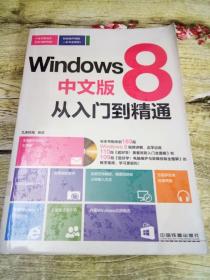 Windows8中文版从入门到精通