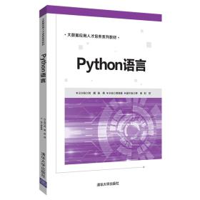 Python语言/大数据应用人才培养系列教材9787302519829