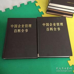 中国企业管理百科全书 上 下册