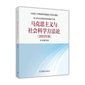 马克思主义与社会科学方法论（2018年版） 本书编写组 高等教育出版社 9787040501599