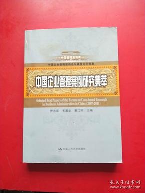 中国管理案例库：中国企业管理案例研究集萃