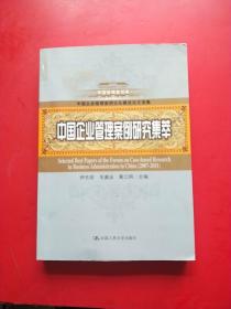 中国管理案例库：中国企业管理案例研究集萃