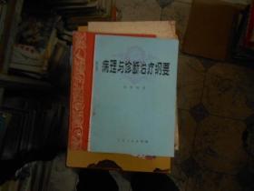 病理与诊断治疗纲要