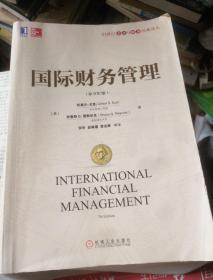 国际财务管理（原书第7版）