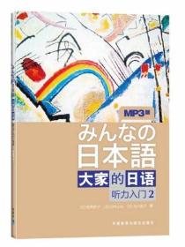 听力入门2-大家的日语-MP3版：听力入门（2）