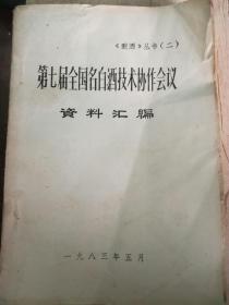 《酿酒》丛书(二)一第七届全国名白酒技术协作会议资料汇编（A3箱）