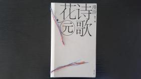 漫游诗歌花园 获2014年度“中国最美的书”