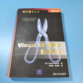 Visual C# 2005技术内幕