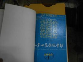 山东中医医院学报杂志1993--（1--4）