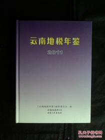 云南地税年鉴2011