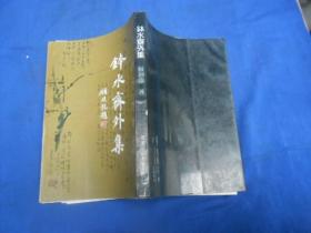 钵水斋外集（私人藏书，扉页,书口有印章签名） 未阅本 自然旧（前面几页上角有一点点水渍、书脊中间部分有小块掉皮）