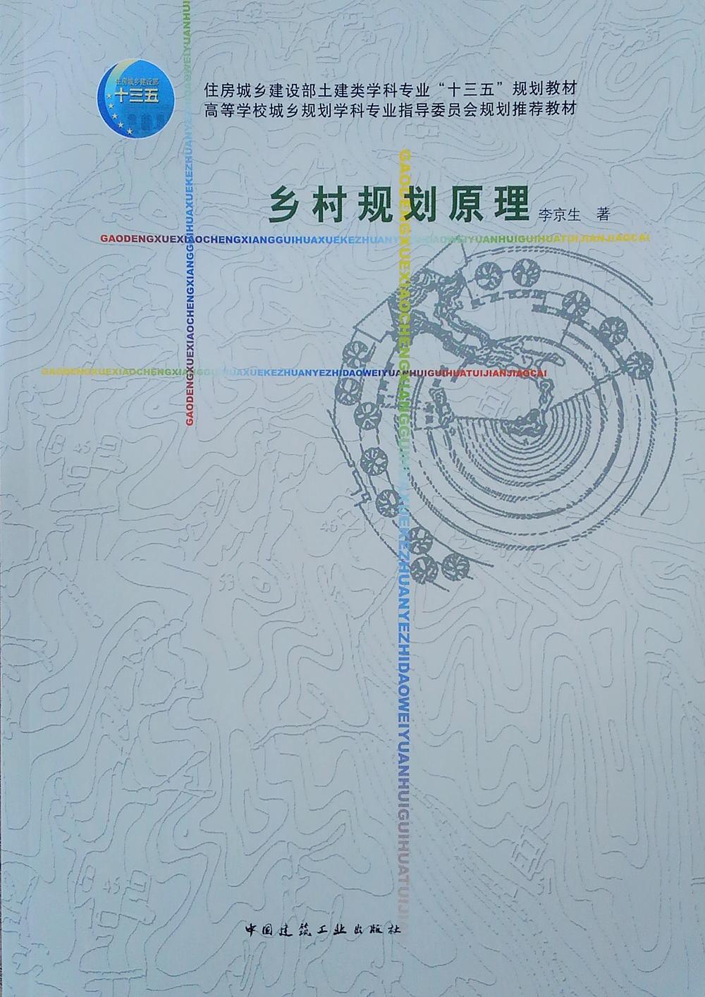 鄉(xiāng)村規(guī)劃原理 李京生 中國建筑工業(yè)出版社