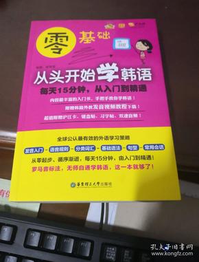 零基础·从头开始学韩语：每天15分钟，从入门到精通