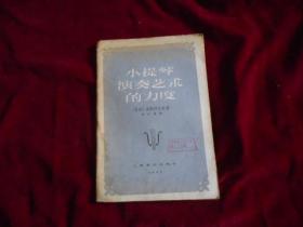 小提琴演奏艺术的力度 【繁体字版】（近85品）1957年一版一印---—9架1