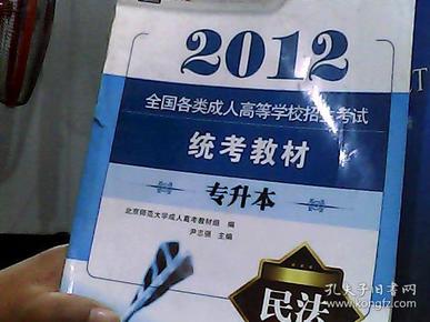 全国各类成人高等学校招生考试统考教材：民法（专升本）