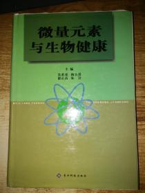 微量元素与生物健康