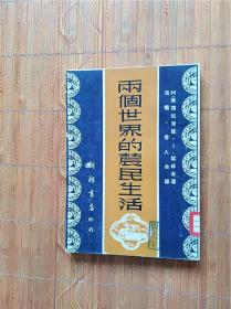 两个世界的农民生活（51年老版书）