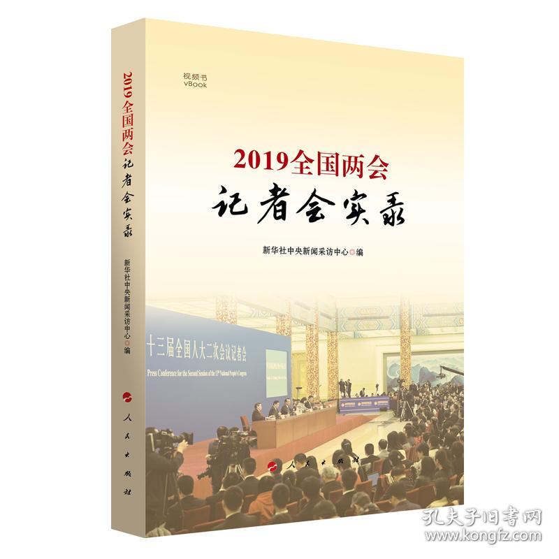 2019全国两会记者会实录（视频书）