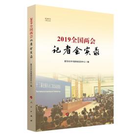 2019全国两会记者会实录（视频书）