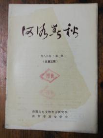 河洛春秋1985.3