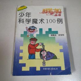 少年科学魔术100例